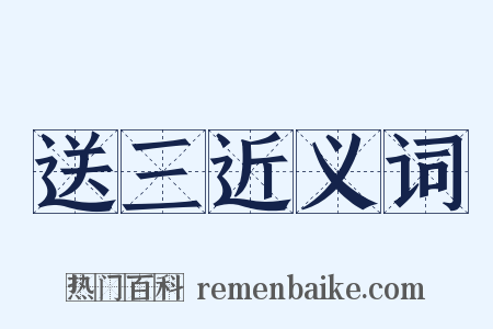 送三近义词是什么意思的图片